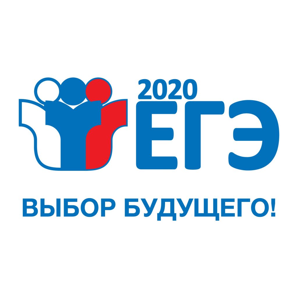 егэ 2020